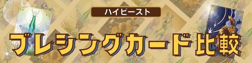 ブレシングカード比較