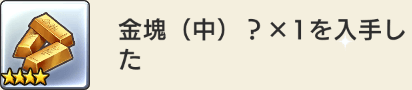 一攫千金の金塊